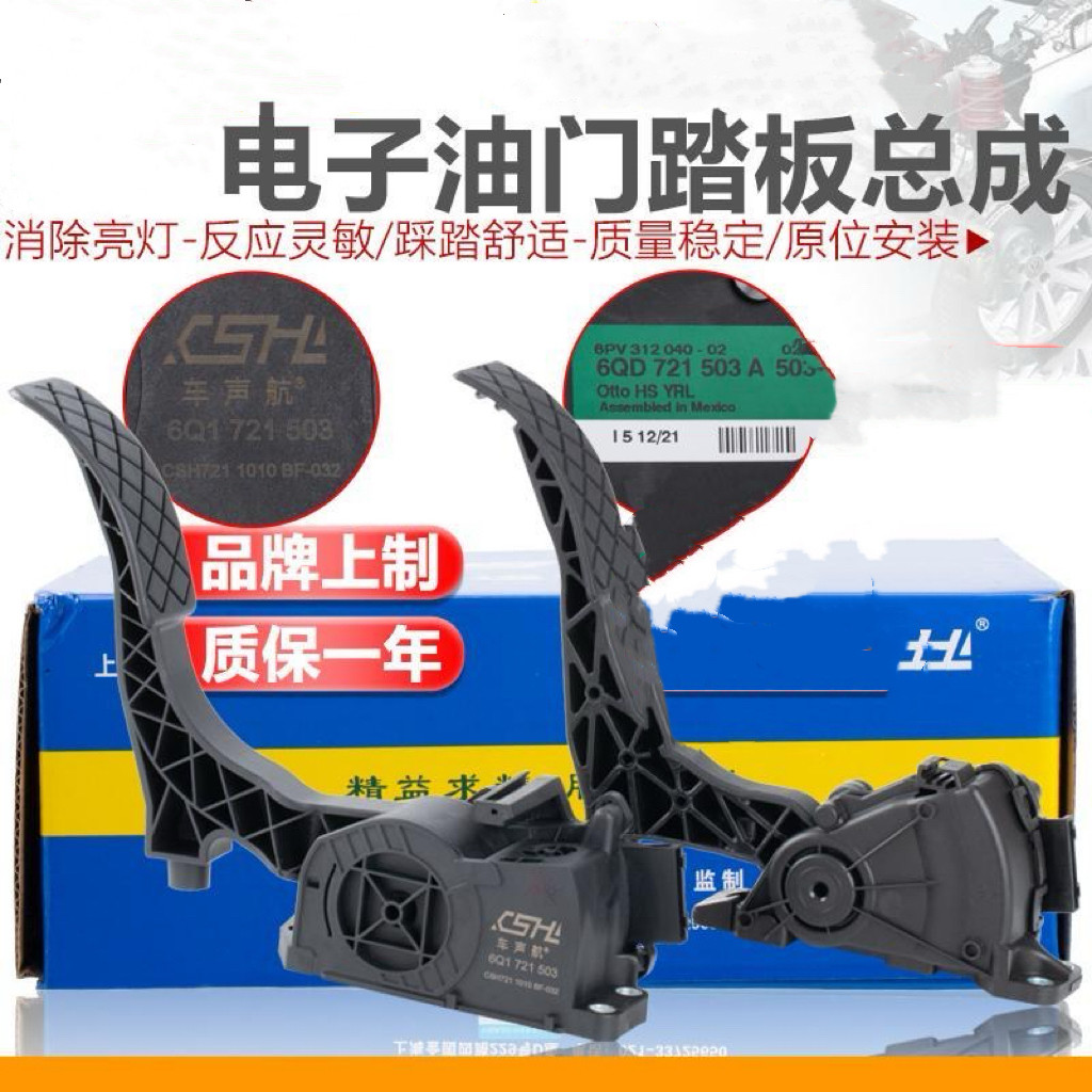 适配于老朗逸桑塔纳06款新宝来波罗POLO捷达王05电子油门踏板总成