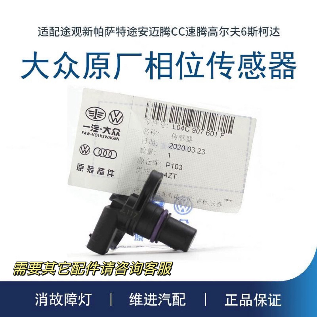 原厂大众新帕萨特途观昊锐CC迈腾速派二代/三代凸轮轴位置传感器