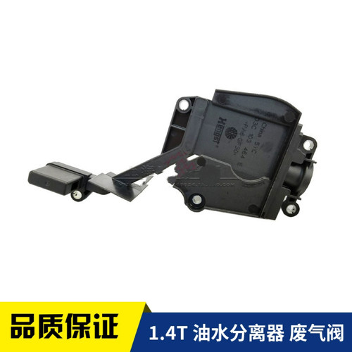 朗逸宝来高尔夫6新帕萨特速迈腾途安观明锐1.4T油水分离器废气阀