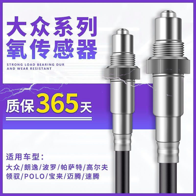 适用大众朗逸宝来迈腾速腾高尔夫明锐桑塔纳波罗帕萨特氧传感器