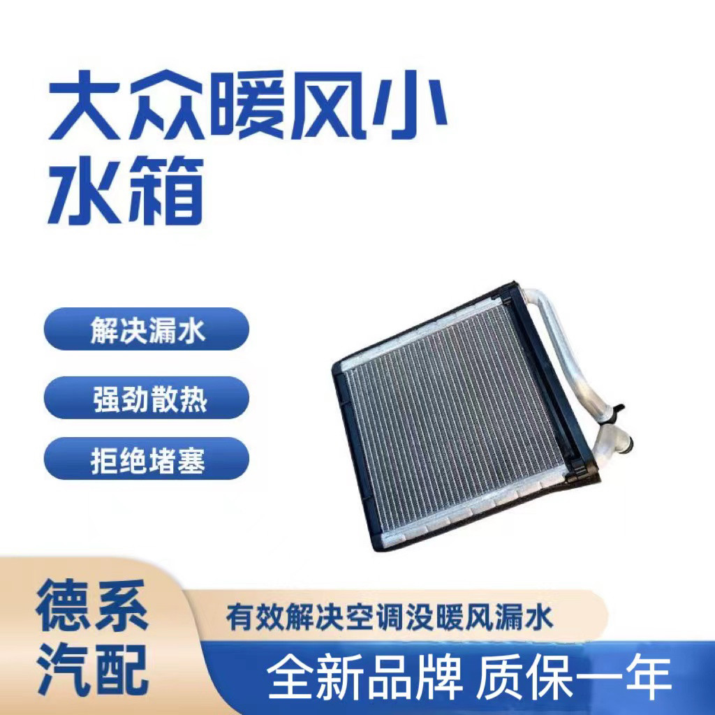 适用大众新帕萨特途观速腾迈腾CC 途安暖风水箱 空调散热器小水箱