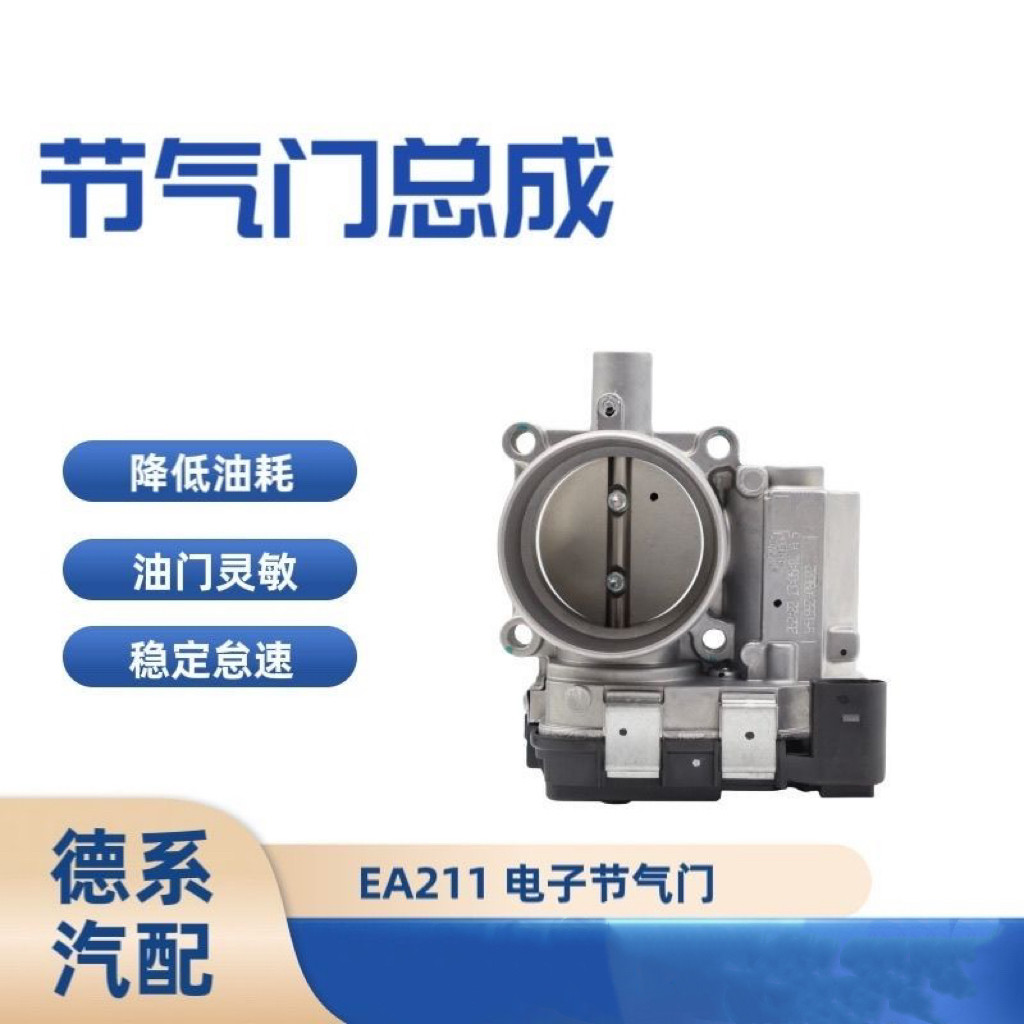 适配大众新桑塔纳捷达高尔夫波罗朗逸宝来明锐晶锐电子节气门
