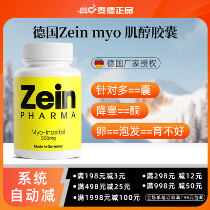 德国Zein肌醇Myo inositol优于DCI手性肌醇闭经多囊降雄激素睾酮