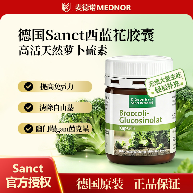 包邮！德国Sanct西兰花萝卜硫素胶囊硒元素西蓝花提取物双效守护