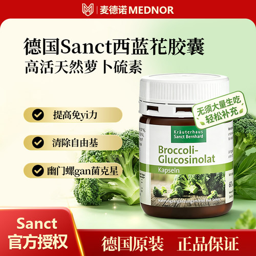 德国Sanct西蓝花萝卜硫素胶囊