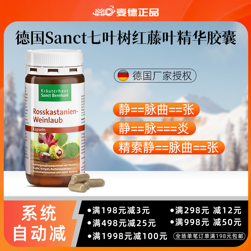 德国Sanct七叶树红藤叶精华胶囊