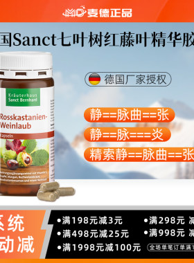 德国Sanct七叶树红藤叶精华胶囊