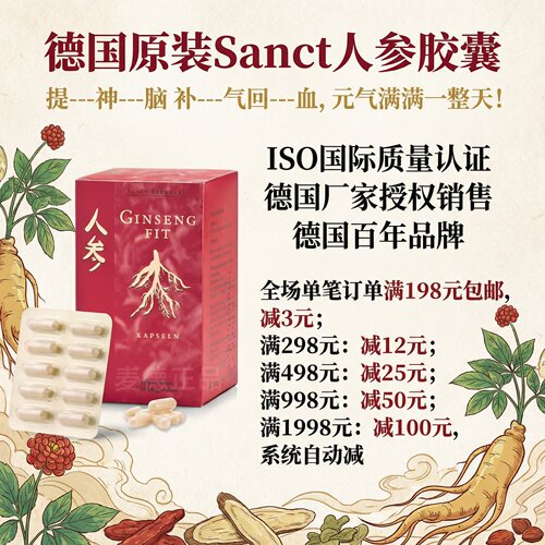 德国原装Sanct人参胶囊