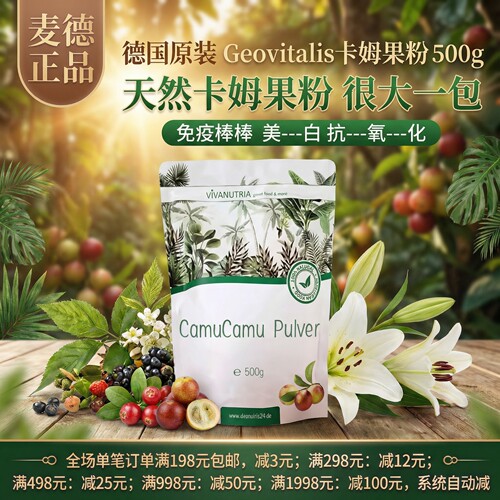 德国Geovitalis卡姆果粉维生素C