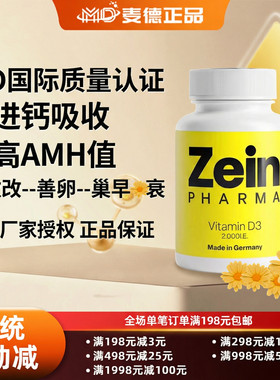 德国Zein  维生素D3   2000I.E.内膜 巧囊AMH低 腺肌症