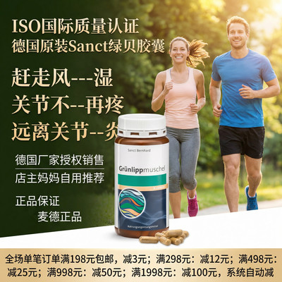 德国Sanct绿贻贝精华胶囊