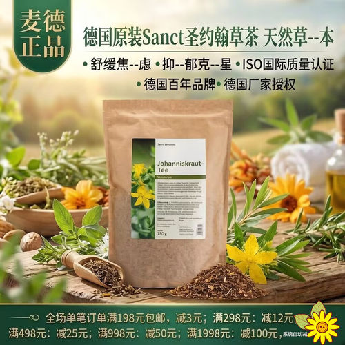 德国原装Sanct圣约翰草茶