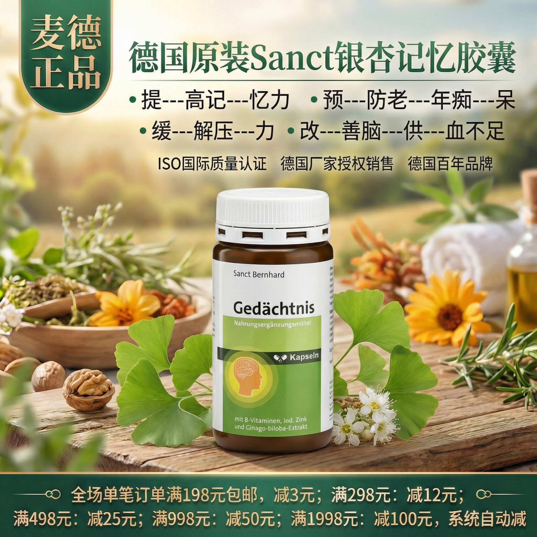 德国Sanct青少年老人记忆胶囊