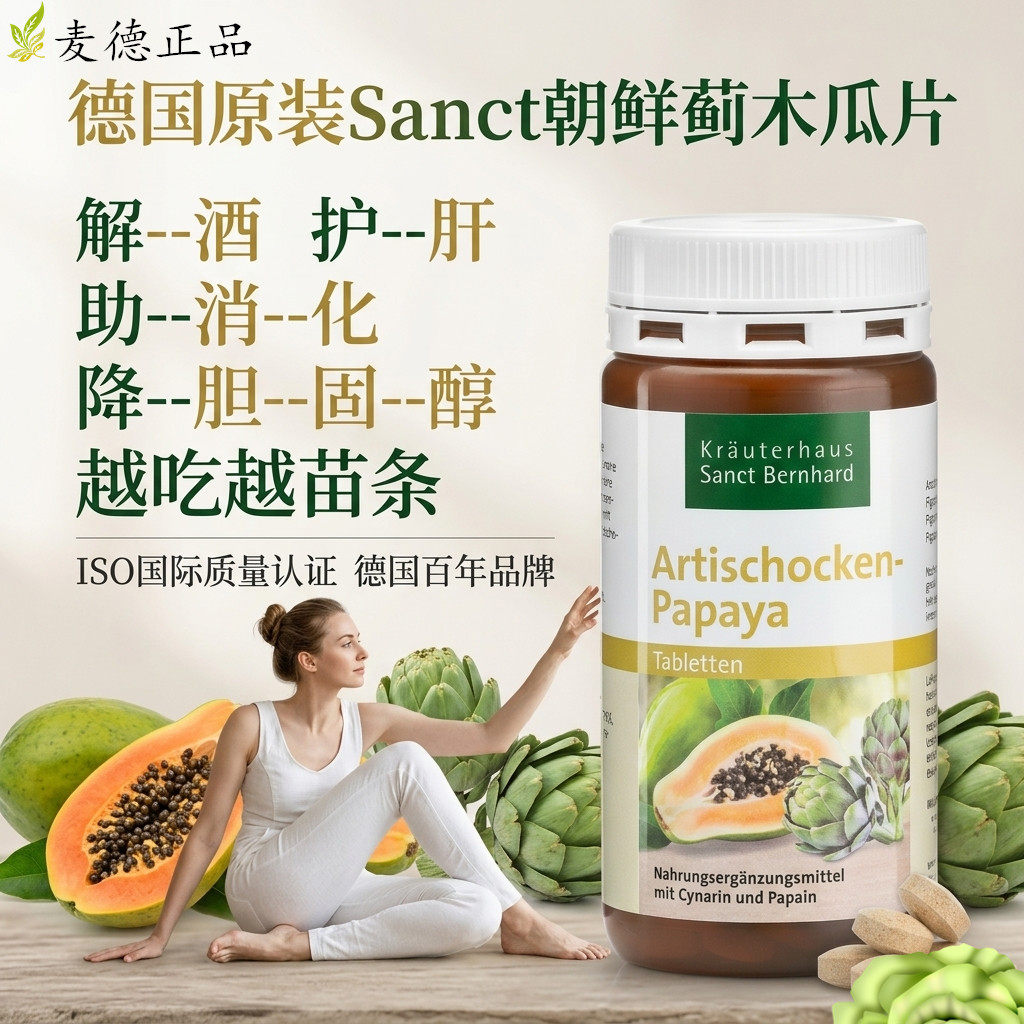 德国Sanct朝鲜蓟木瓜片