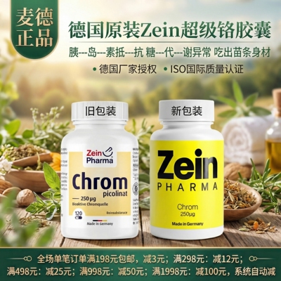 德国Zeinpharma铬元素胰岛素抵抗