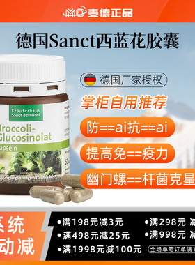 包邮！ 德国Sanct 西兰花 萝卜硫素 硒  免疫力胶囊西蓝花