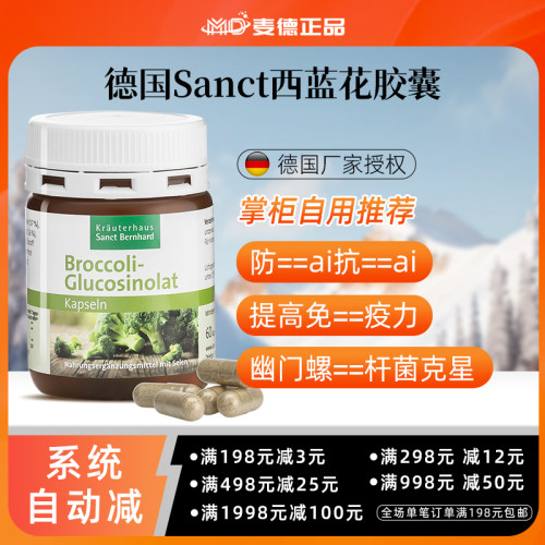 德国Sanct西蓝花萝卜硫素胶囊