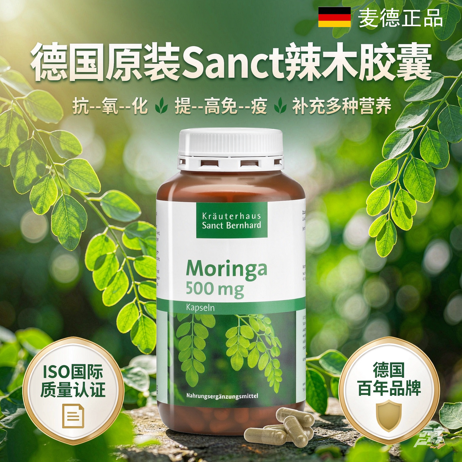 德国SANCT辣木胶囊新陈代谢240粒