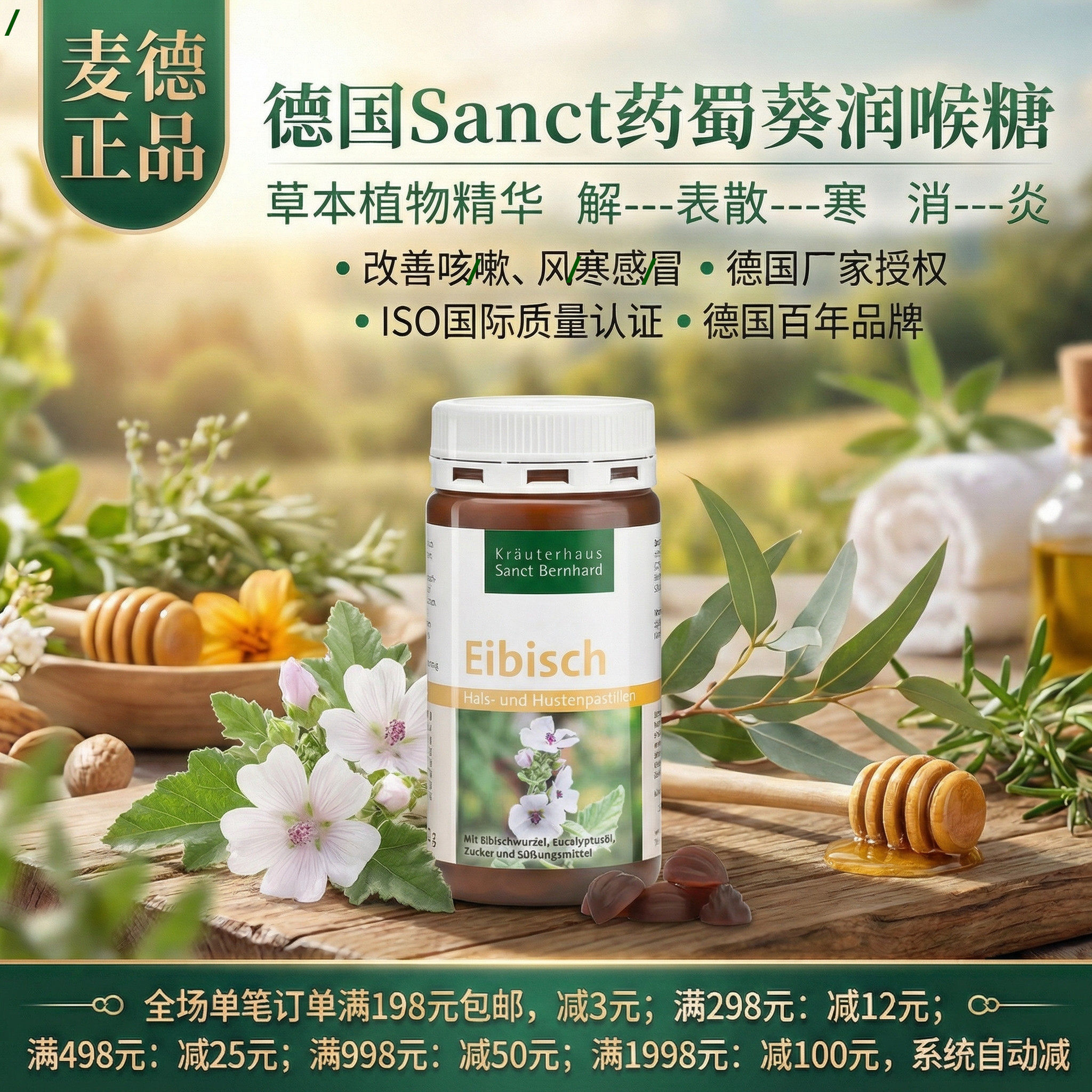 德国Sanct药蜀葵润喉糖感mao