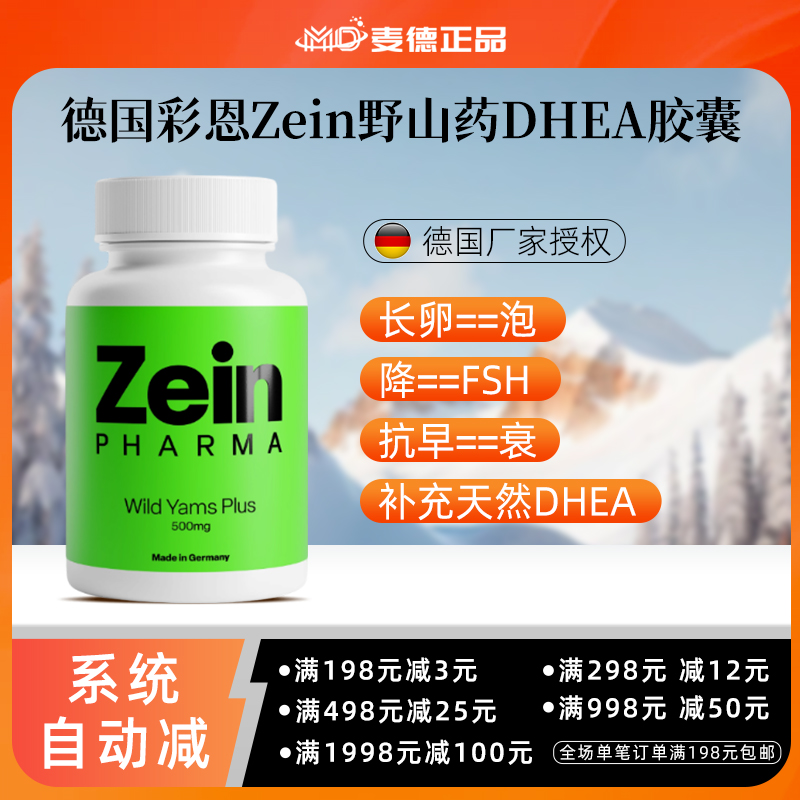 德国Zein野山药胶囊DHEA抗早--衰