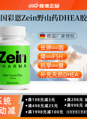 DHEA德国Zein野山药胶囊青春素提高卵子质量卵泡发育降FSH抗早衰