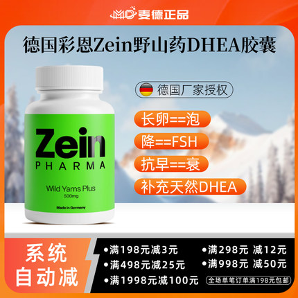 DHEA德国Zein野山药胶囊青春素提高卵子质量卵泡发育降FSH抗早衰