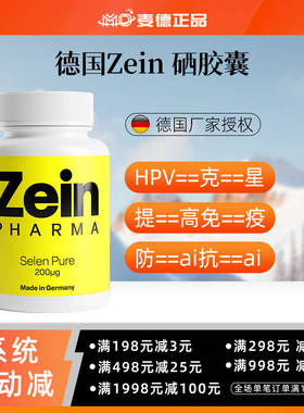 德国彩恩Zeinpharma高纯度高含量硒胶囊酵母硒 HPV 免疫提升120粒