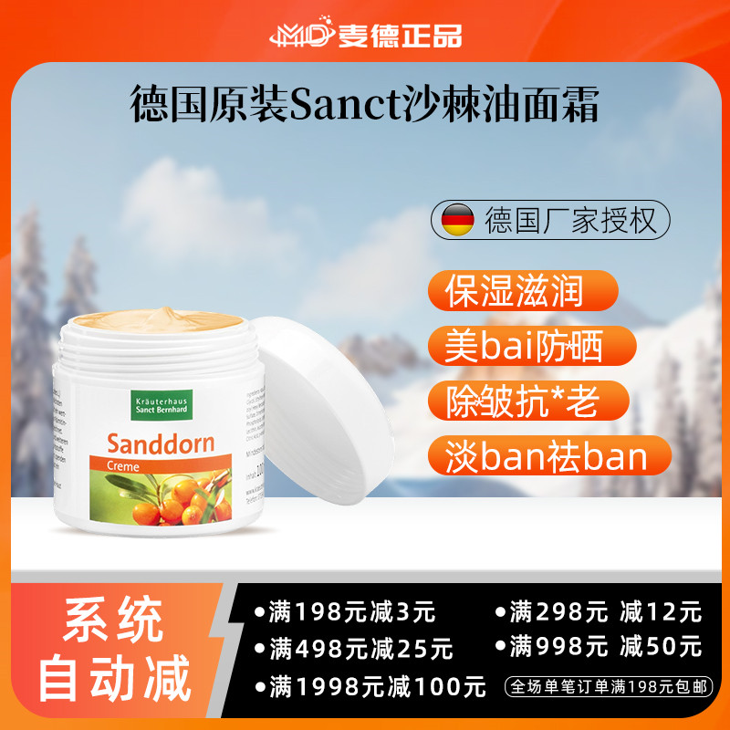 德国Sanct沙棘保湿霜赶走斑点