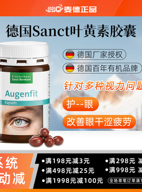 包邮德国Sanct 蓝莓叶黄素胡萝卜素护==眼胶囊眼干涩疲劳90粒