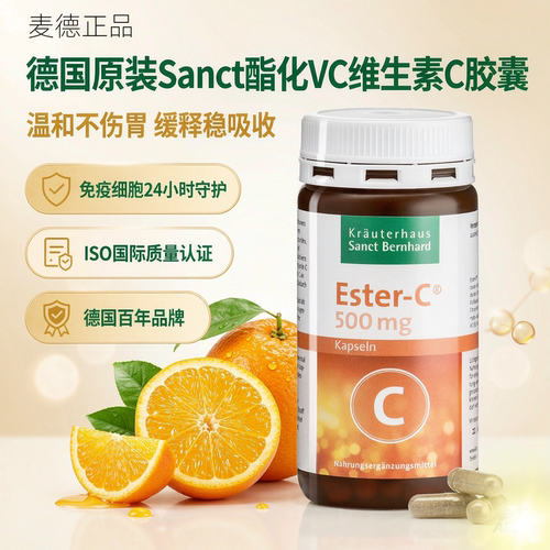 现货包邮Sanct酯化维C胶囊120粒德国进口Ester-C温和VC肠胃敏感