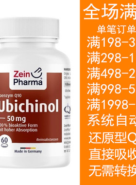包邮德国Zein还原型辅酶Q10胶囊 Ubiquinol Q10 强壮心脏