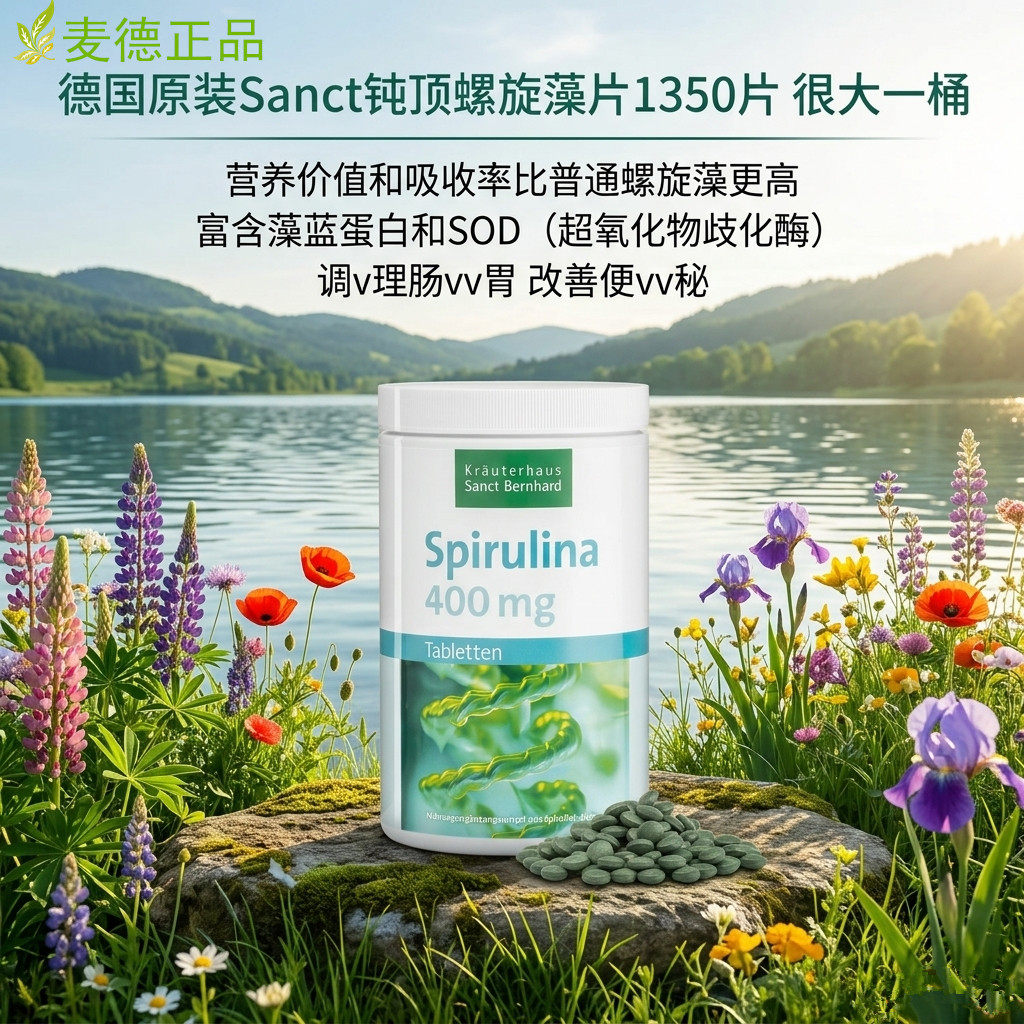 现货包邮 德国原装Sanct钝顶螺旋藻片1350片