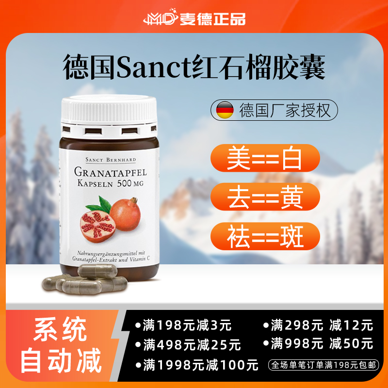 德国Sanct 红石榴胶囊鞣花酸美---白去黄祛--斑抗--氧化