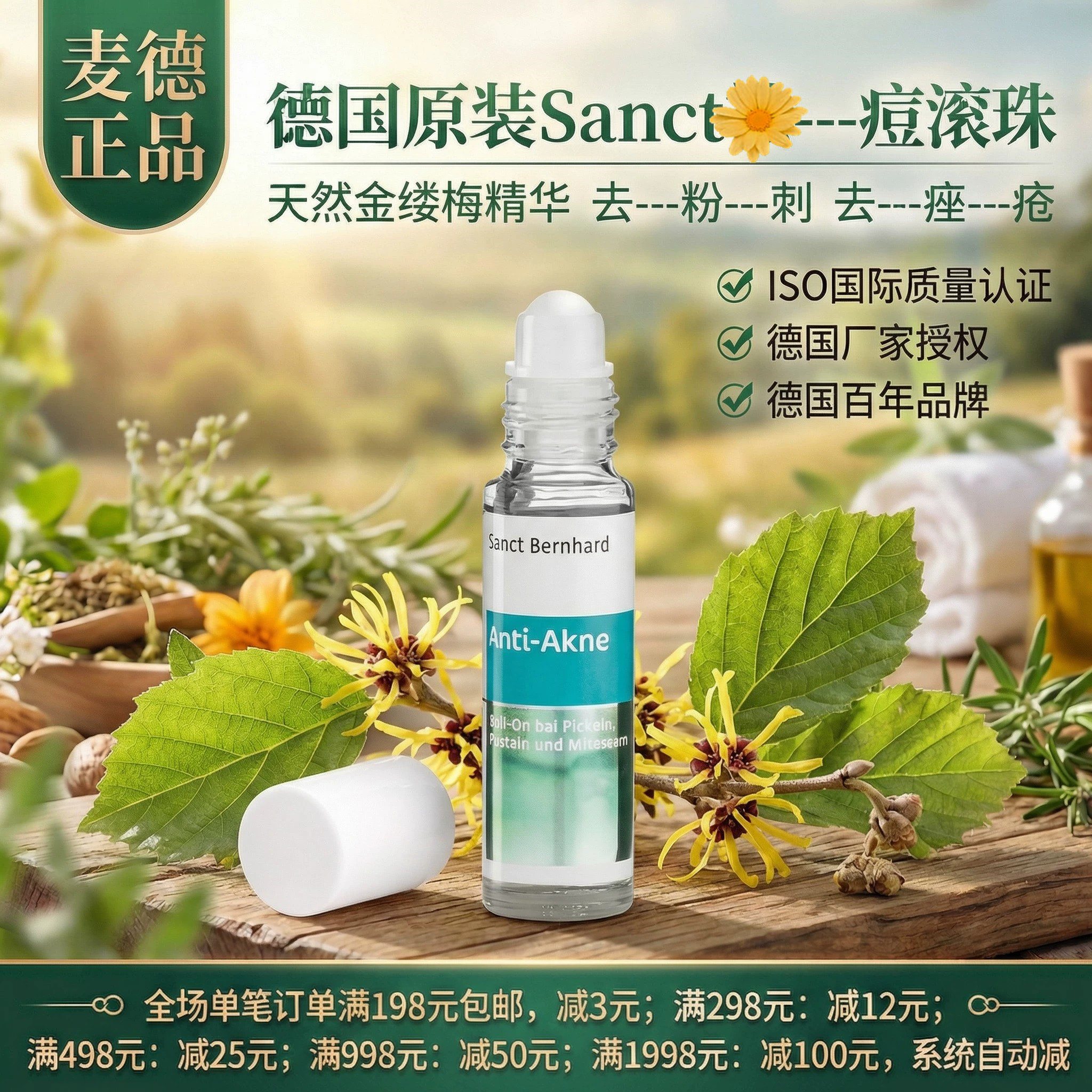 德国Sanct去闭口痘滚珠