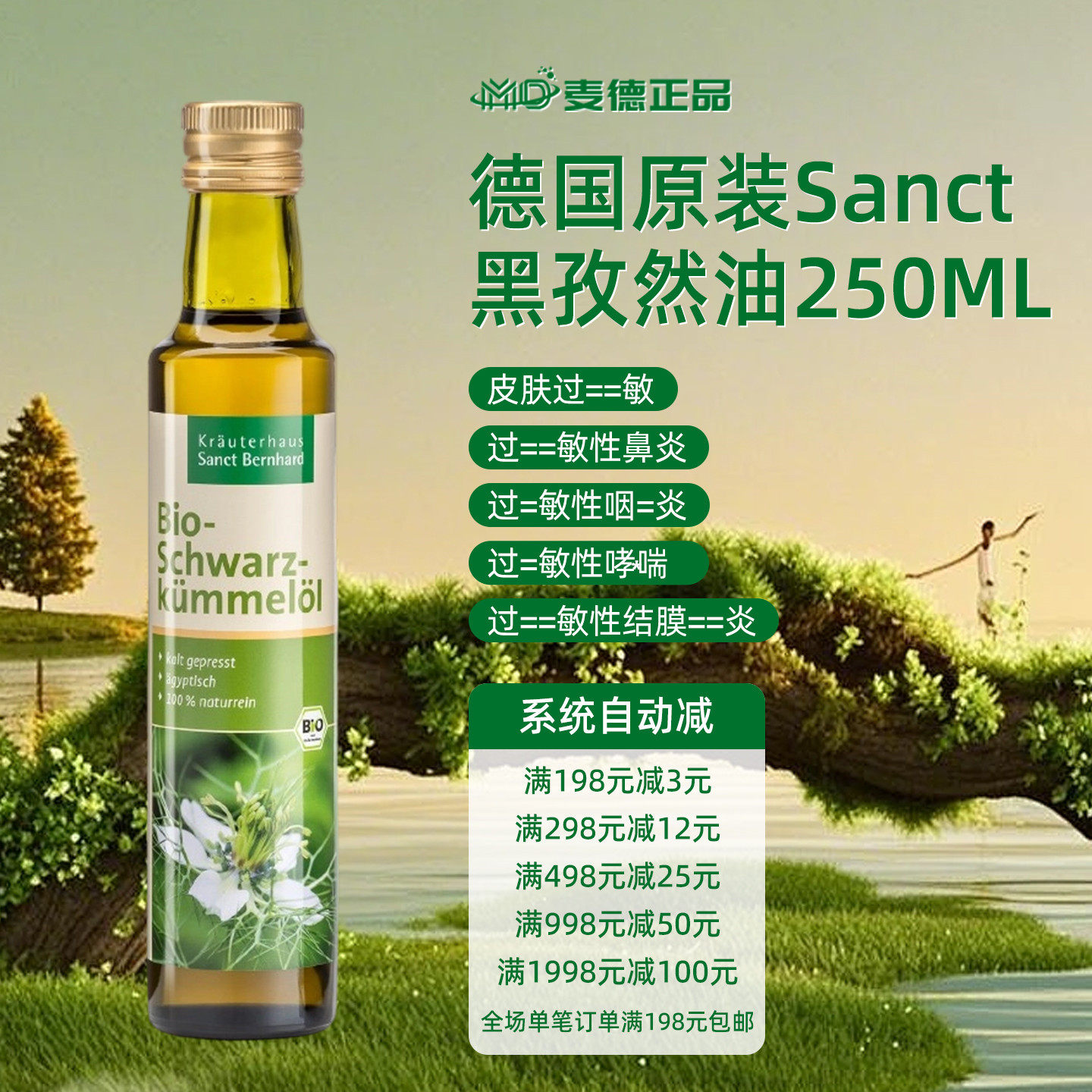 现货包邮德国原装Sanct黑种草油黑孜然油250ML 液体