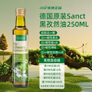 现货包邮德国原装Sanct黑种草油黑孜然油250ML 液体