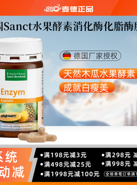 德国原装Sanct 水果酵素消化酶化脂酶胶囊90粒白瘦美