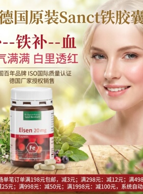 包邮 德国Sanct Bernhard 成人孕产妇补--血铁剂铁胶囊 120粒