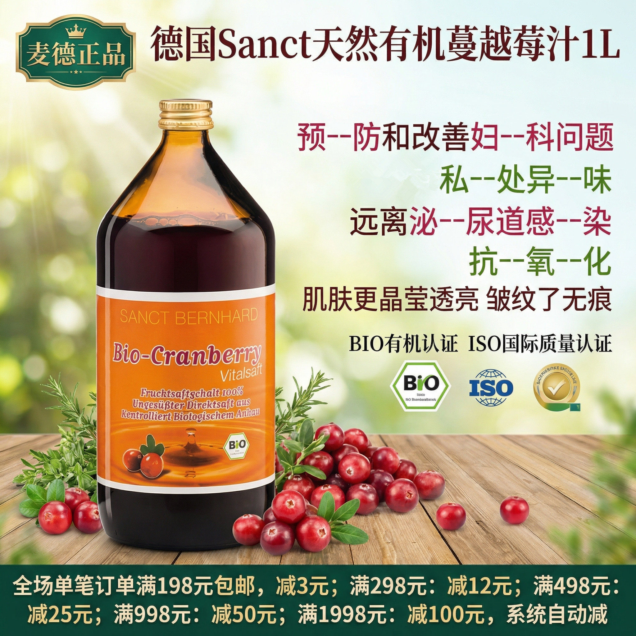 德国Sanct天然有机蔓越莓汁1L