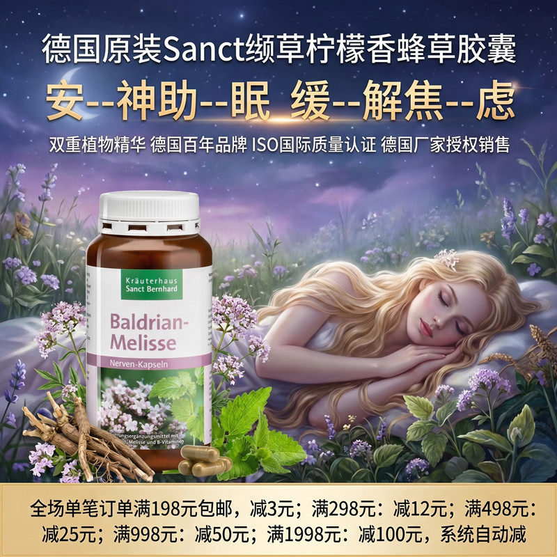 包邮德国Sanct 缬草柠檬香蜂草双效减---压改善睡----眠胶囊