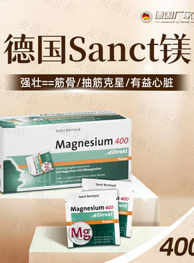 包邮 德国原装Sanct Bernhard  天然 镁 400mg