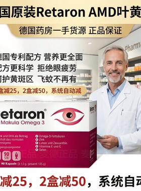 德国RetaronAMD叶黄素鱼油
