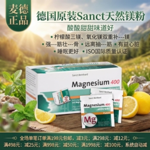 包邮 德国原装Sanct Bernhard  天然 镁 400mg
