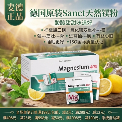 德国原装Sanct镁400mg