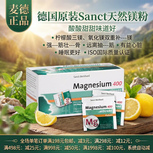 德国原装Sanct镁400mg