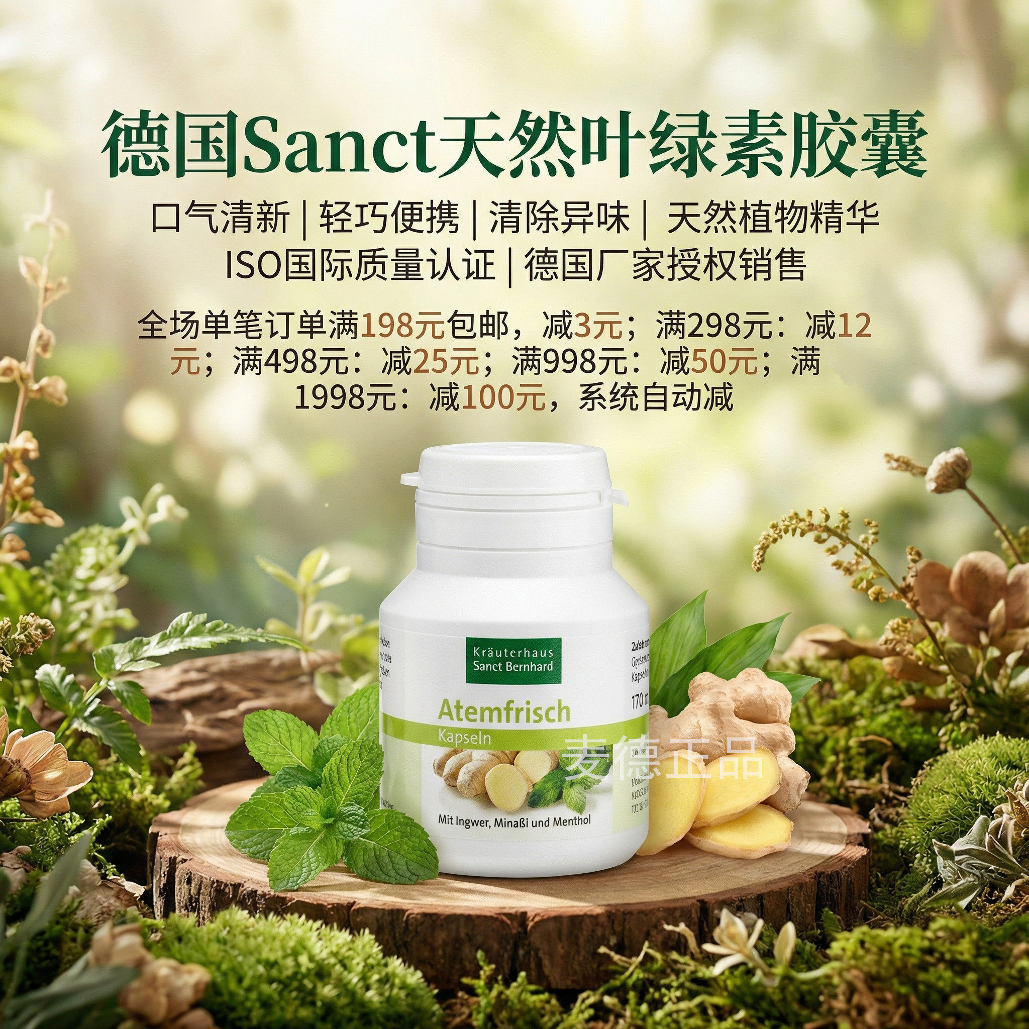 德国sanct 叶绿素排--毒去口-臭平衡体内酸碱度香体