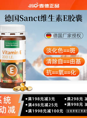 包邮 德国Sanct VE 维生素E胶囊240粒