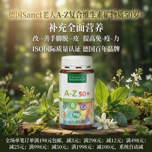 德国Sanct老人A-Z复合维生素矿物