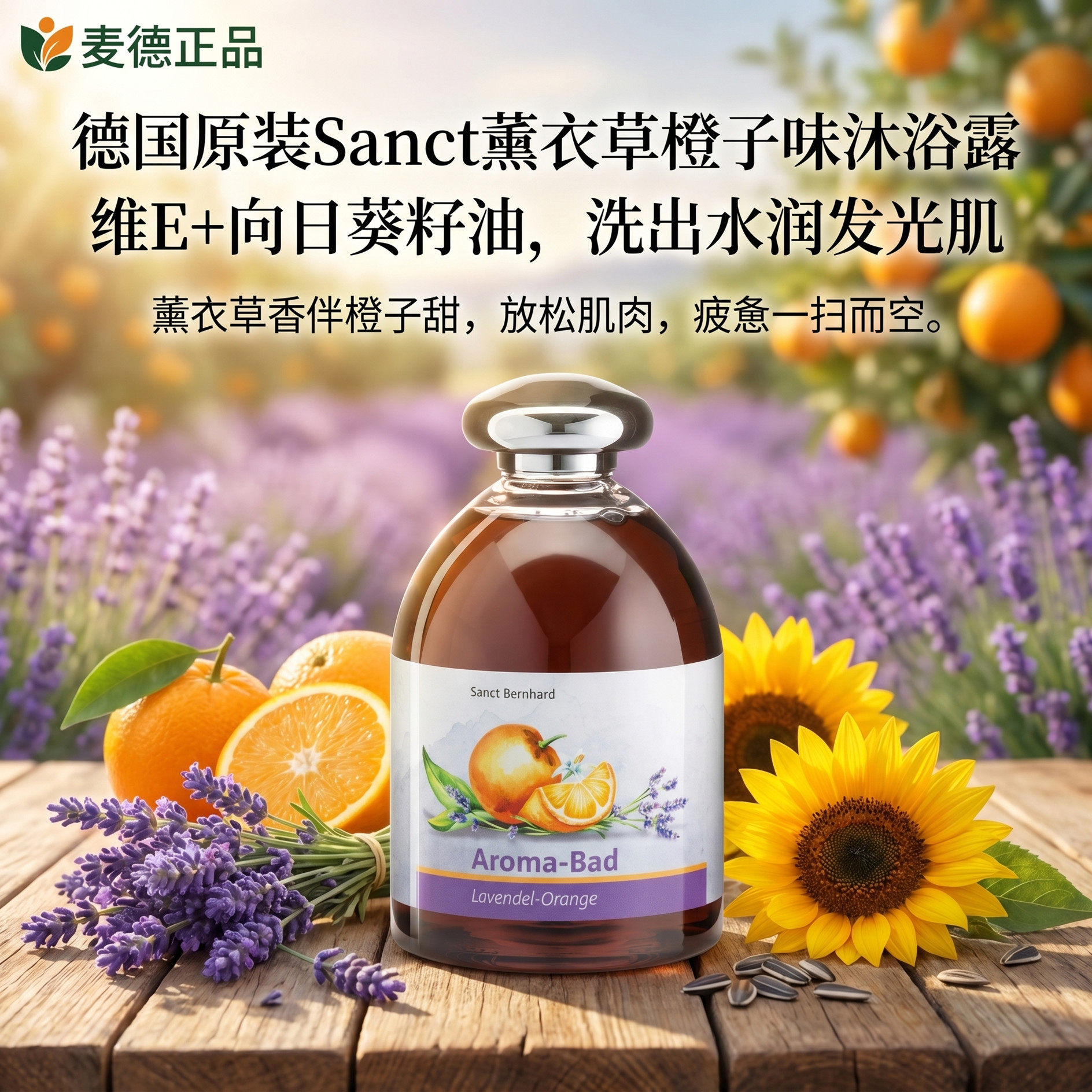 德国原装sanct天然薰衣草香橙香薰沐浴露 持久散发浪漫香500ML