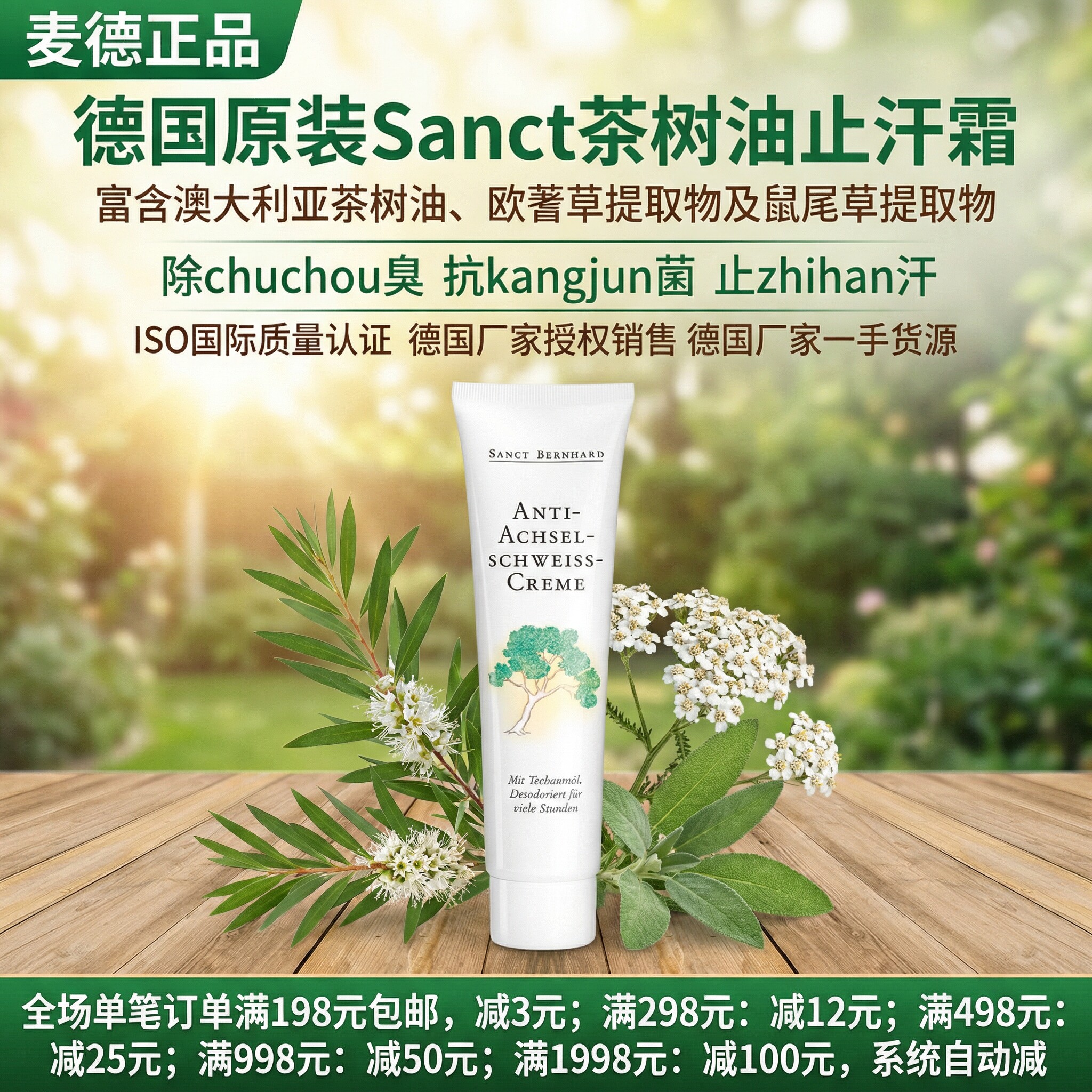 德国Sanct天然茶树油腋下除chuchou臭抗==菌止==痒止汗抗==敏乳霜